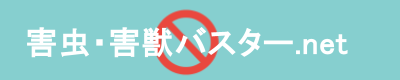 害虫・害獣バスター.net