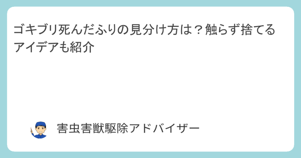 ゴキブリ死んだふりの見分け方は？触らず捨てるアイデアも紹介