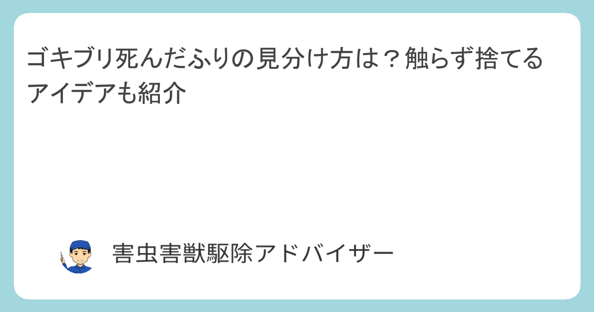 ゴキブリ死んだふりの見分け方は？触らず捨てるアイデアも紹介