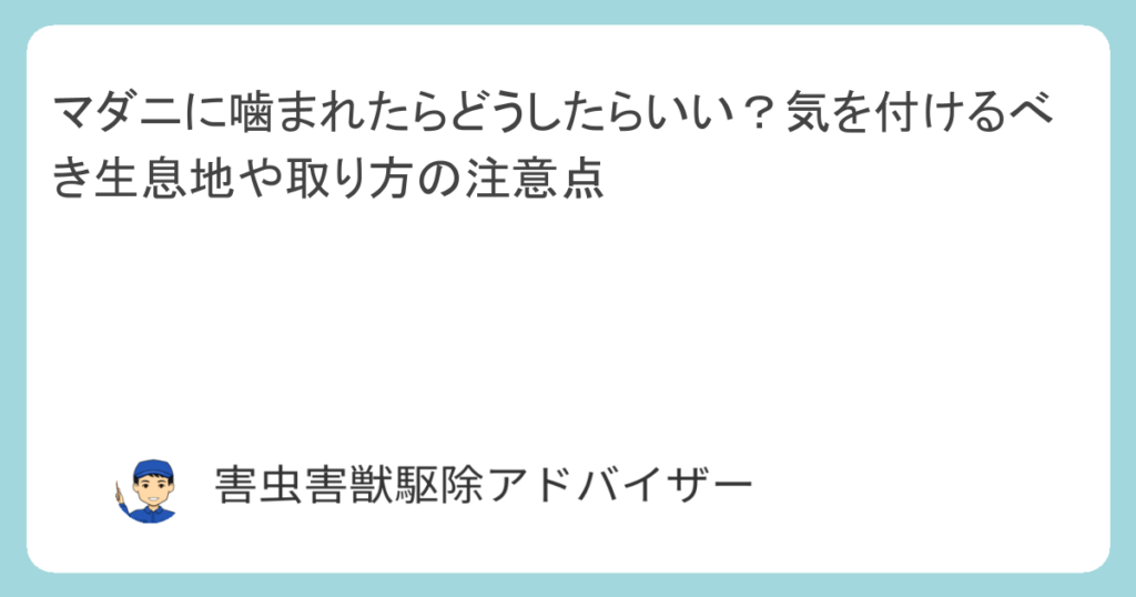 マダニに噛まれたらどうしたらいい？気を付けるべき生息地や取り方の注意点