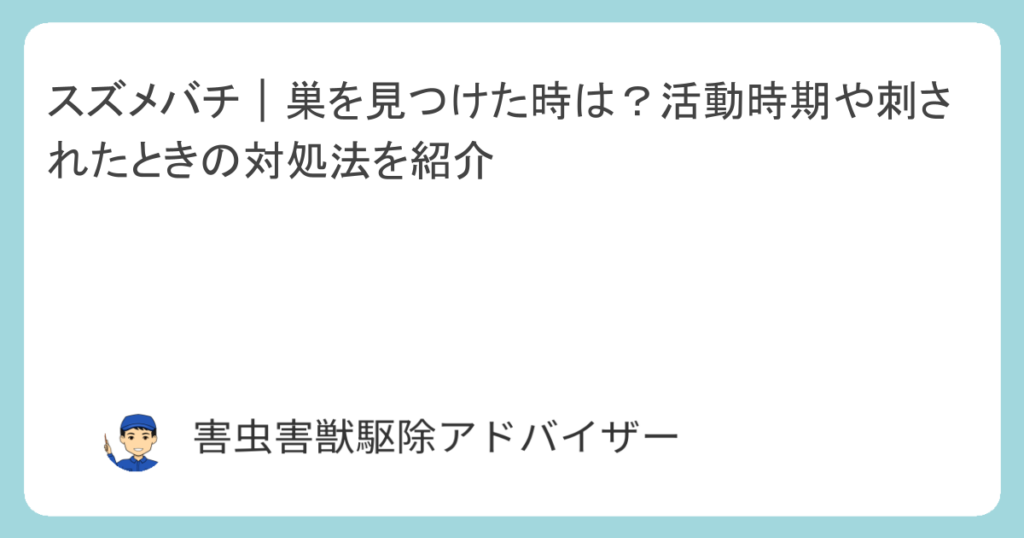 スズメバチ｜巣を見つけた時は？活動時期や刺されたときの対処法を紹介