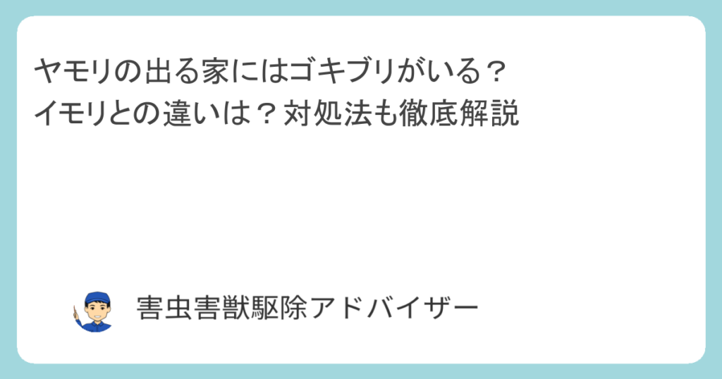 ヤモリの出る家にはゴキブリがいる？イモリとの違いは？対処法も徹底解説