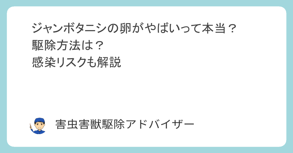 ジャンボタニシの卵がやばいって本当？駆除方法は？感染リスクも解説