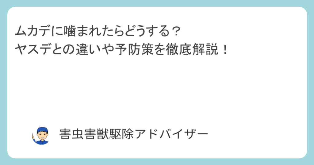 ムカデに噛まれたらどうする？ヤスデとの違いや予防策を徹底解説！