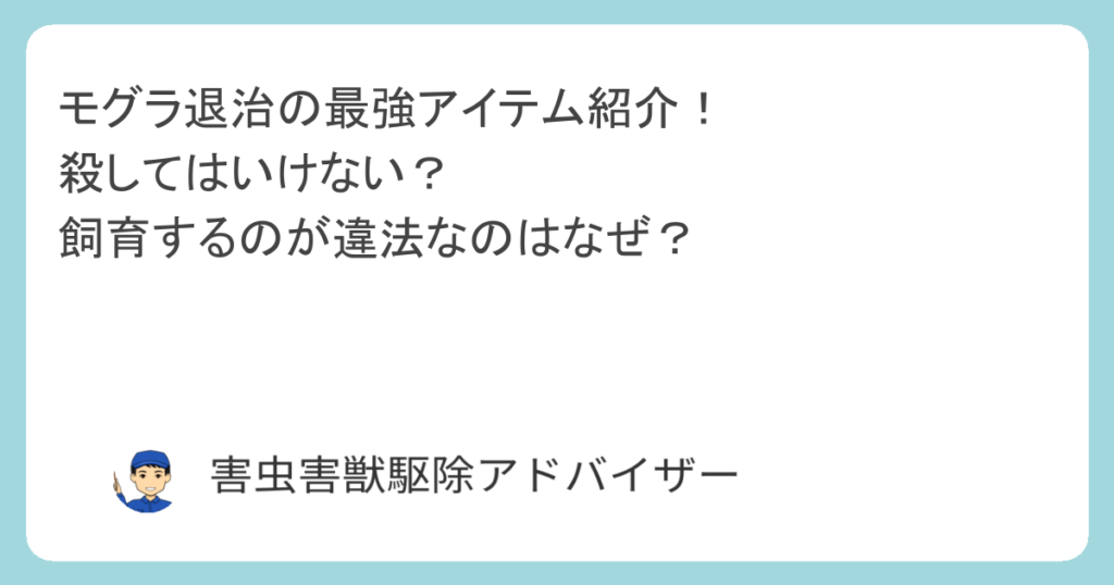 モグラ退治の最強アイテム紹介！ 殺してはいけない？ 飼育するのが違法なのはなぜ？