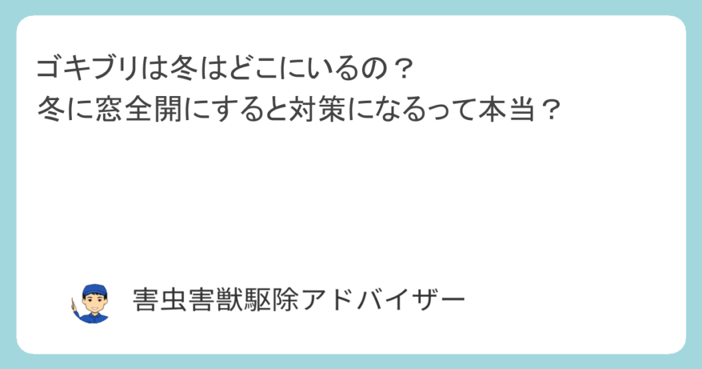 ゴキブリは冬はどこにいるの？冬に窓全開にすると対策になるって本当？