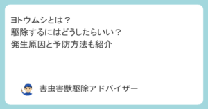 ヨトウムシとは？駆除するにはどうしたらいい？発生原因と予防方法も紹介