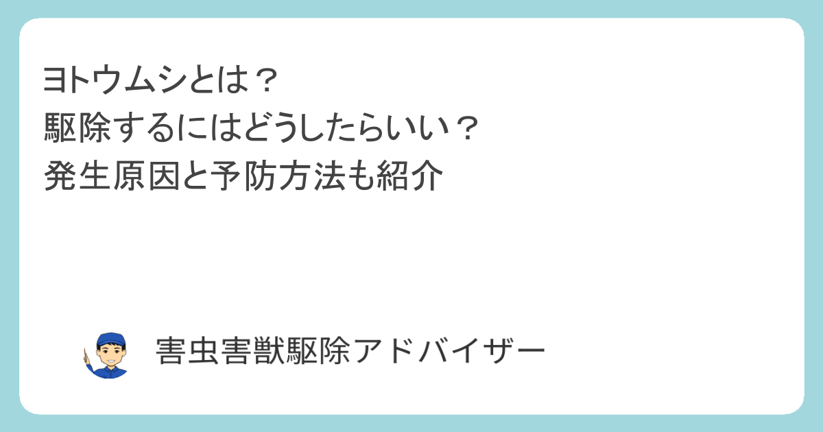 ヨトウムシとは？駆除するにはどうしたらいい？発生原因と予防方法も紹介