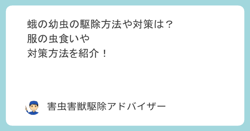 蛾の幼虫の駆除方法や対策は？服の虫食いや対策方法を紹介！