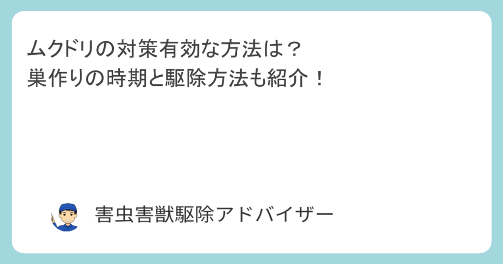 ムクドリの対策有効な方法は？ 巣作りの時期と駆除方法も紹介！