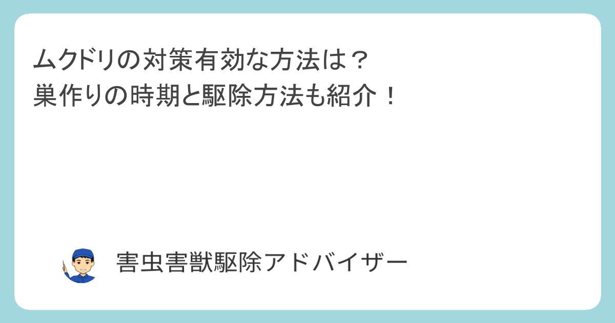 ムクドリの対策有効な方法は？ 巣作りの時期と駆除方法も紹介！