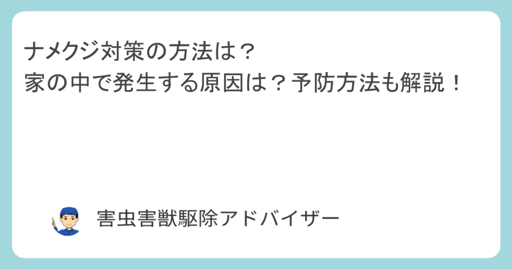 ナメクジ対策の方法は？家の中で発生する原因は？予防方法も解説！