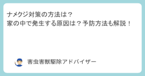 ナメクジ対策の方法は？家の中で発生する原因は？予防方法も解説！