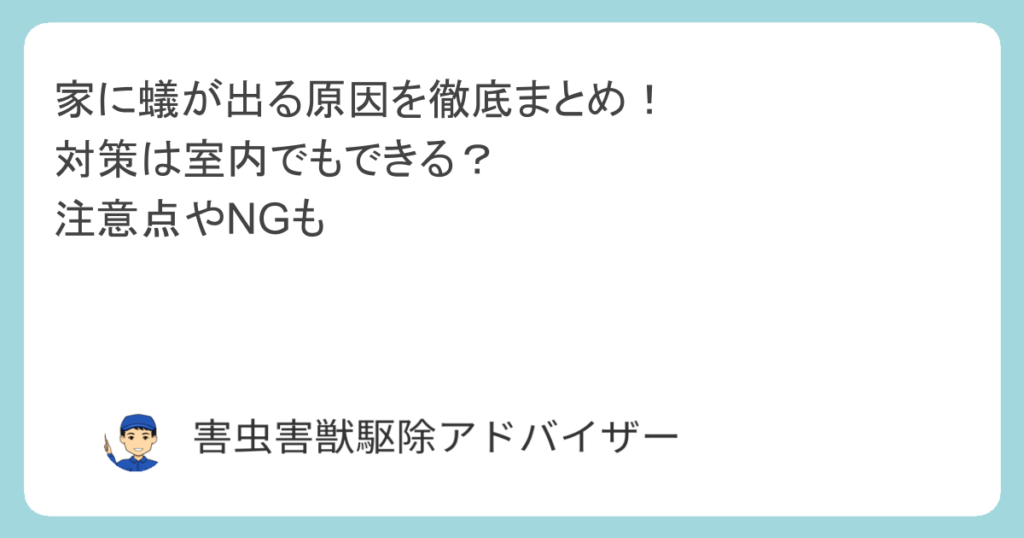 家に蟻が出る原因を徹底まとめ！対策は室内でもできる？注意点やNGも