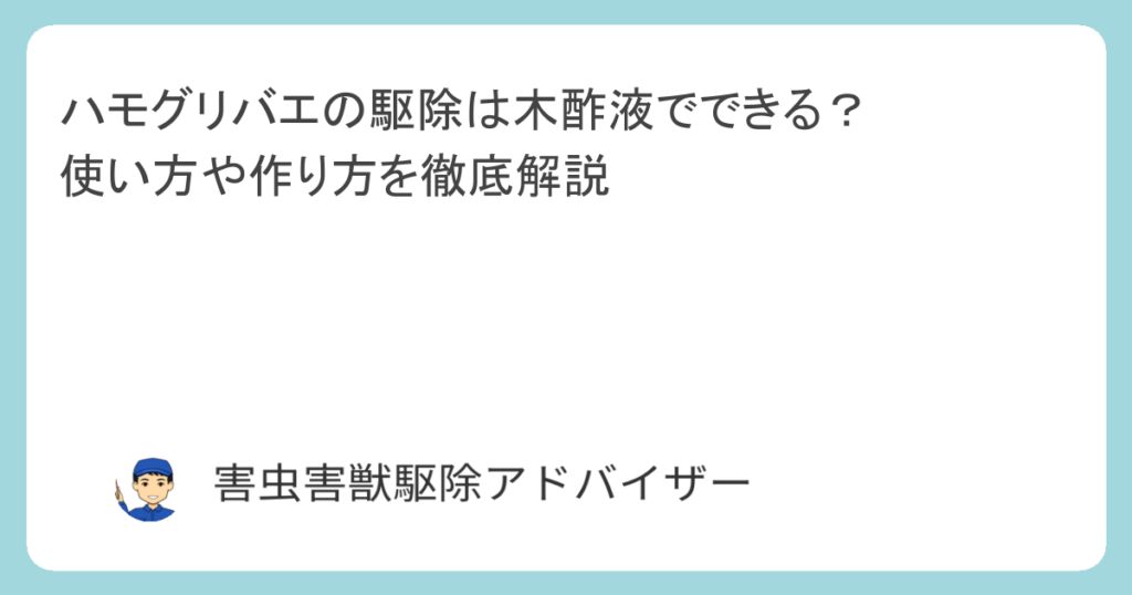 ハモグリバエの駆除は木酢液でできる？使い方や作り方を徹底解説