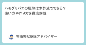 ハモグリバエの駆除は木酢液でできる？使い方や作り方を徹底解説