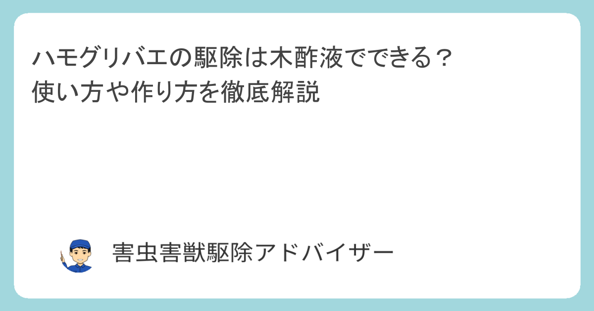 ハモグリバエの駆除は木酢液でできる？使い方や作り方を徹底解説
