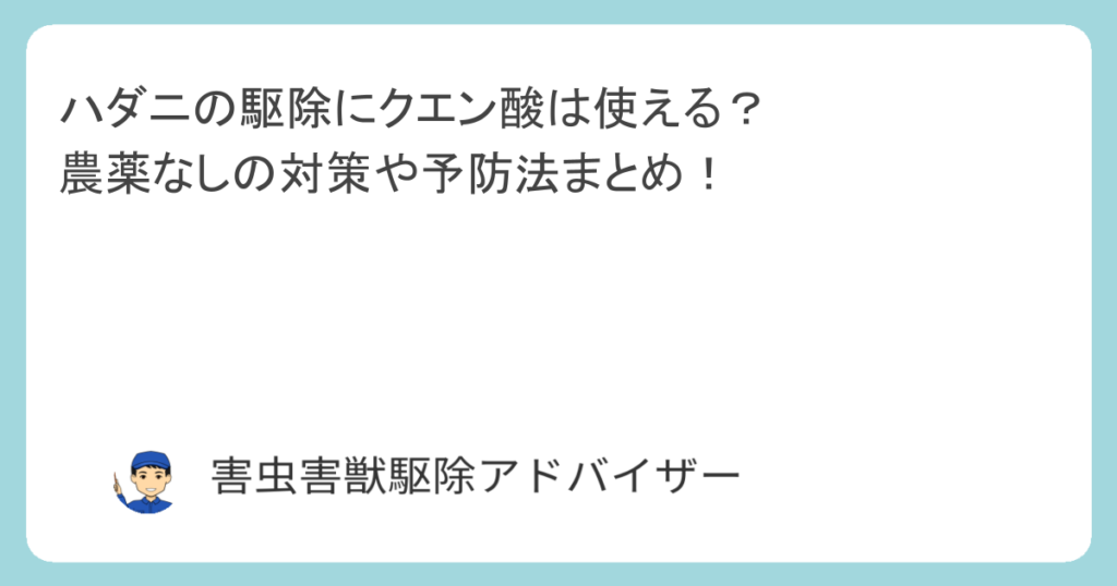 ハダニの駆除にクエン酸は使える？農薬なしの対策や予防法まとめ！