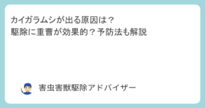 カイガラムシが出る原因は？駆除に重曹が効果的？予防法も解説