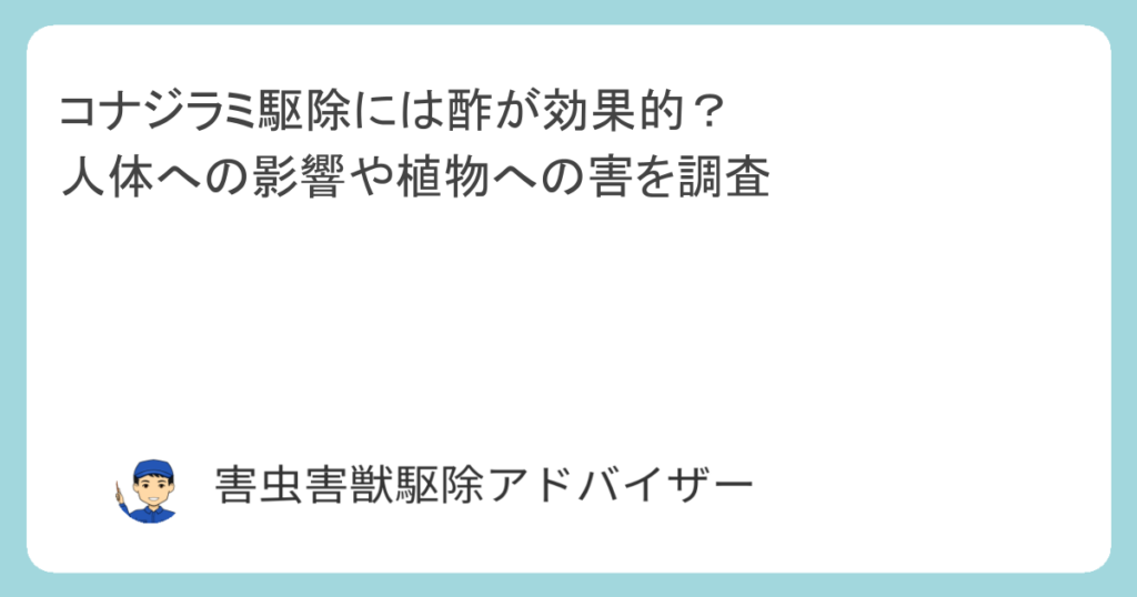 コナジラミ駆除には酢が効果的？人体への影響や植物への害を調査