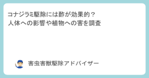 コナジラミ駆除には酢が効果的？人体への影響や植物への害を調査