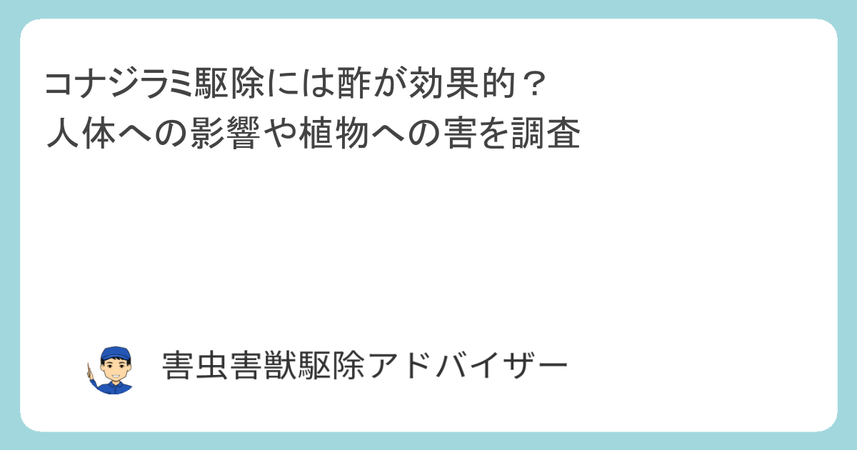 コナジラミ駆除には酢が効果的？人体への影響や植物への害を調査