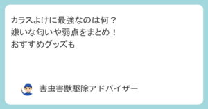 カラスよけに最強なのは何？嫌いな匂いや弱点をまとめ！おすすめグッズも