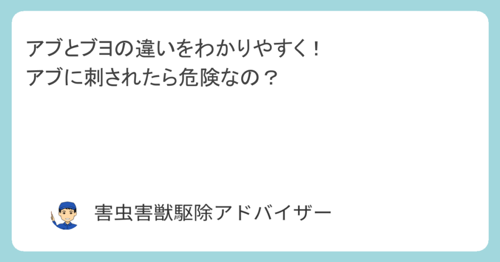アブとブヨの違いをわかりやすく！アブに刺されたら危険なの？