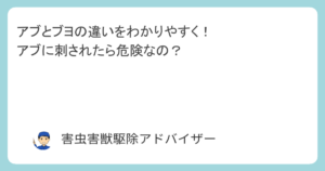 アブとブヨの違いをわかりやすく！アブに刺されたら危険なの？