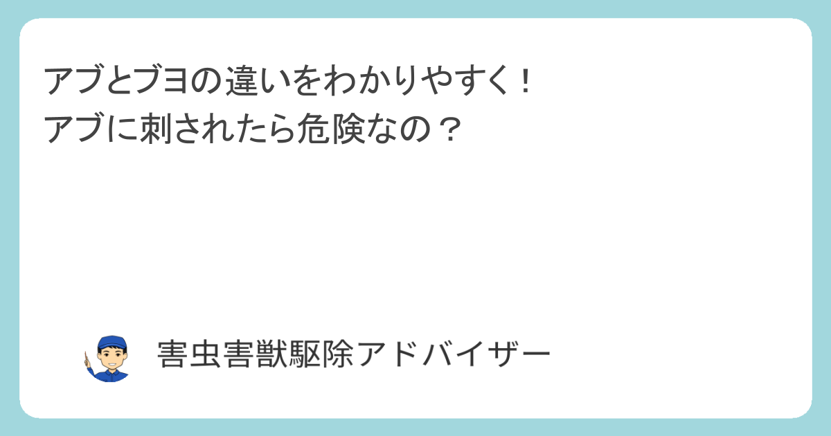 アブとブヨの違いをわかりやすく！アブに刺されたら危険なの？