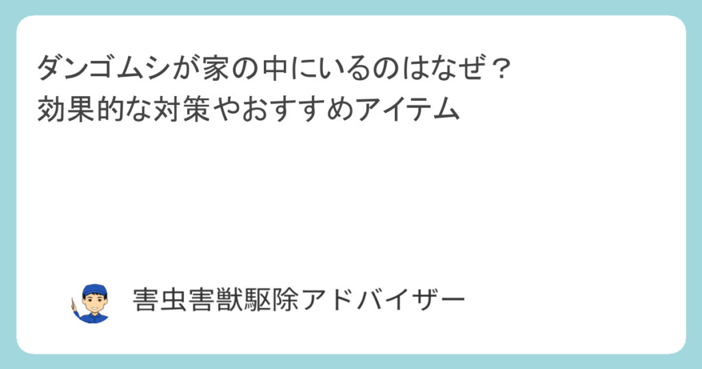 ダンゴムシが家の中にいるのはなぜ？効果的な対策やおすすめアイテム