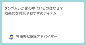 ダンゴムシが家の中にいるのはなぜ？効果的な対策やおすすめアイテム