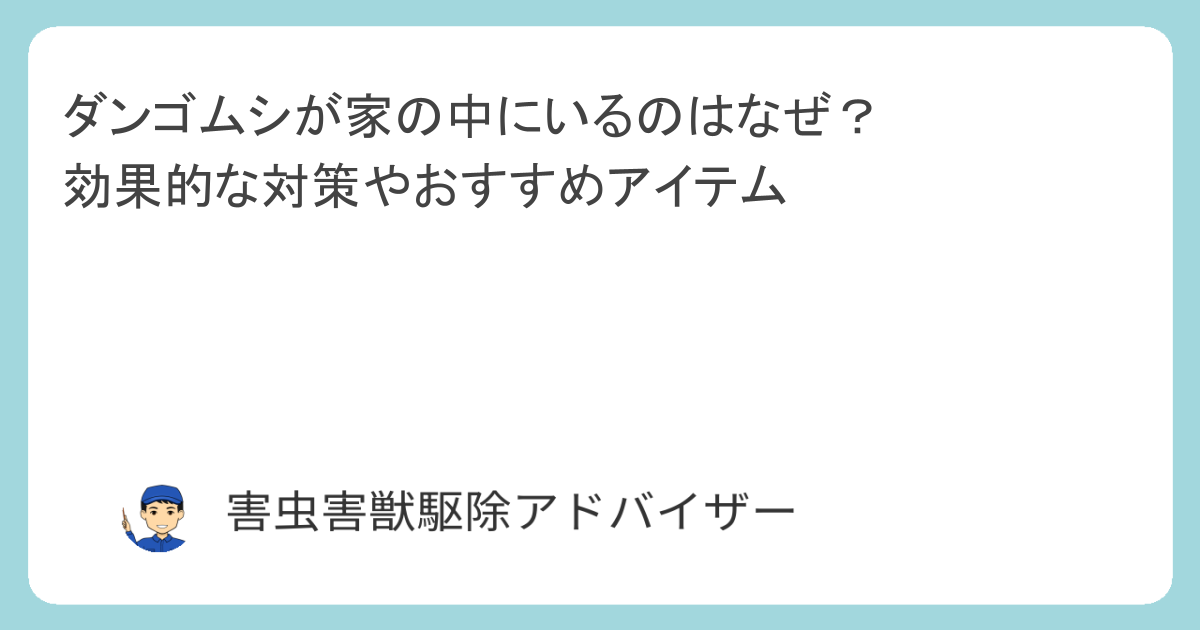 ダンゴムシが家の中にいるのはなぜ？効果的な対策やおすすめアイテム