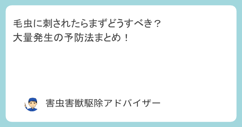 毛虫に刺されたらまずどうすべき？大量発生の予防法まとめ！