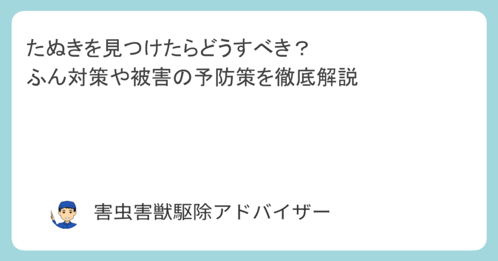 たぬきを見つけたらどうすべき？ふん対策や被害の予防策を徹底解説