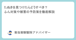 たぬきを見つけたらどうすべき？ふん対策や被害の予防策を徹底解説