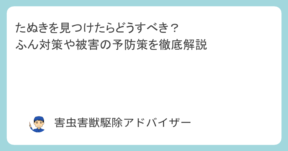 たぬきを見つけたらどうすべき？ふん対策や被害の予防策を徹底解説