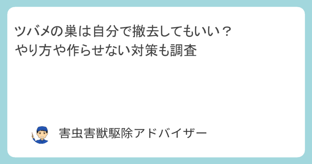 ツバメの巣は自分で撤去してもいい？やり方や作らせない対策も調査