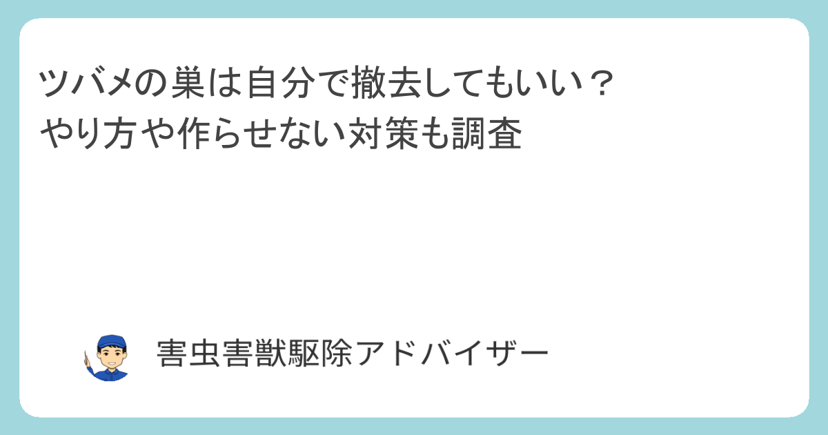 ツバメの巣は自分で撤去してもいい？やり方や作らせない対策も調査