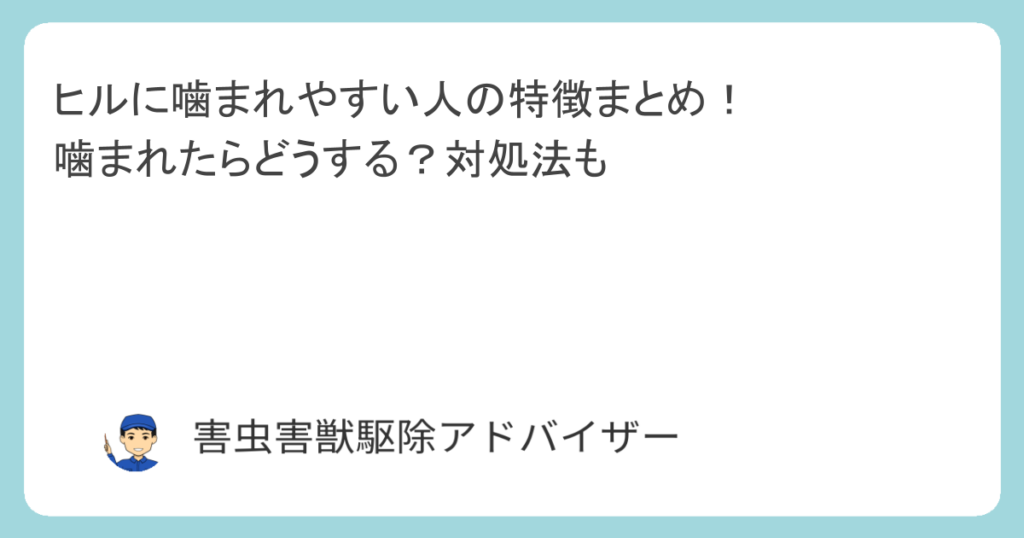 ヒルに噛まれやすい人の特徴まとめ！噛まれたらどうする？対処法も