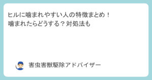 ヒルに噛まれやすい人の特徴まとめ！噛まれたらどうする？対処法も