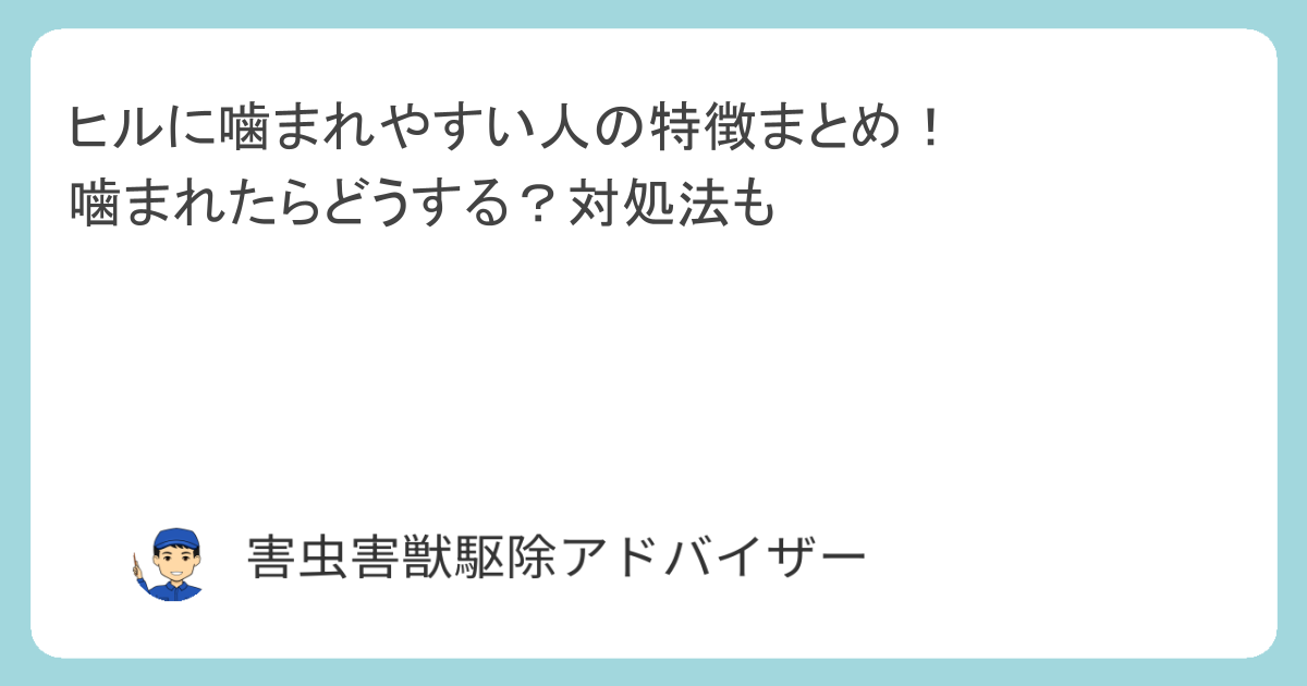 ヒルに噛まれやすい人の特徴まとめ！噛まれたらどうする？対処法も