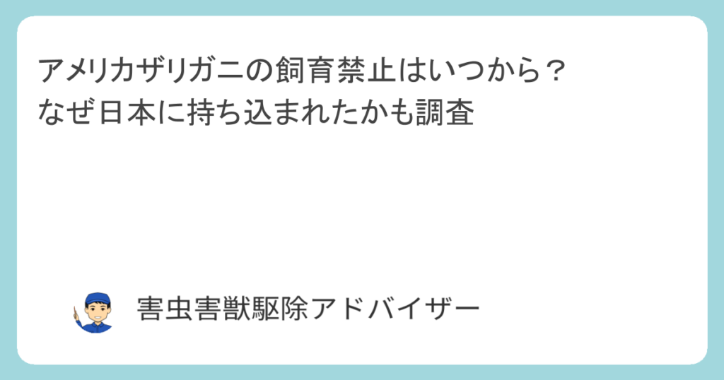 アメリカザリガニの飼育禁止はいつから？なぜ日本に持ち込まれたかも調査
