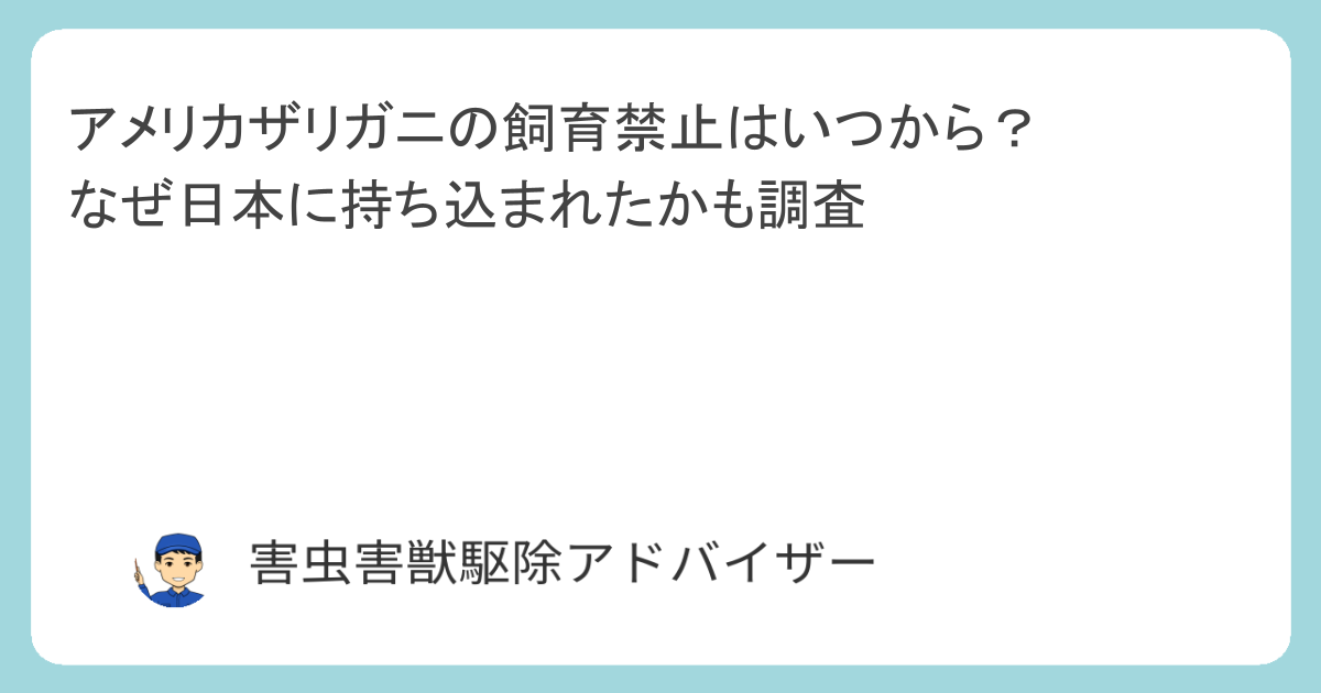 アメリカザリガニの飼育禁止はいつから？なぜ日本に持ち込まれたかも調査