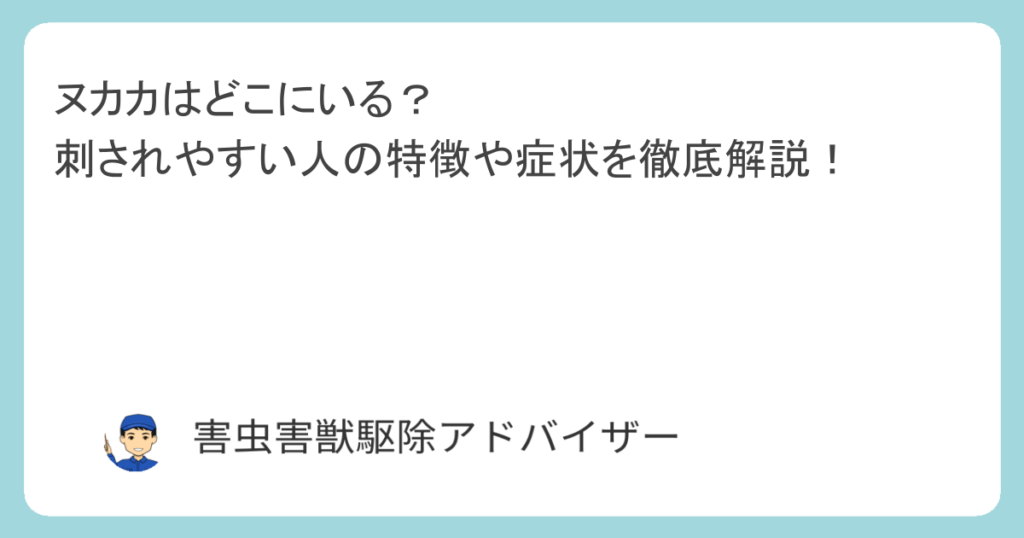 ヌカカはどこにいる？刺されやすい人の特徴や症状を徹底解説！