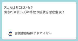 ヌカカはどこにいる？刺されやすい人の特徴や症状を徹底解説！