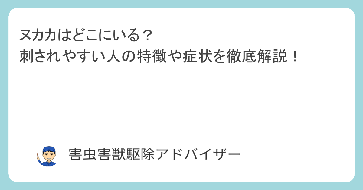 ヌカカはどこにいる？刺されやすい人の特徴や症状を徹底解説！