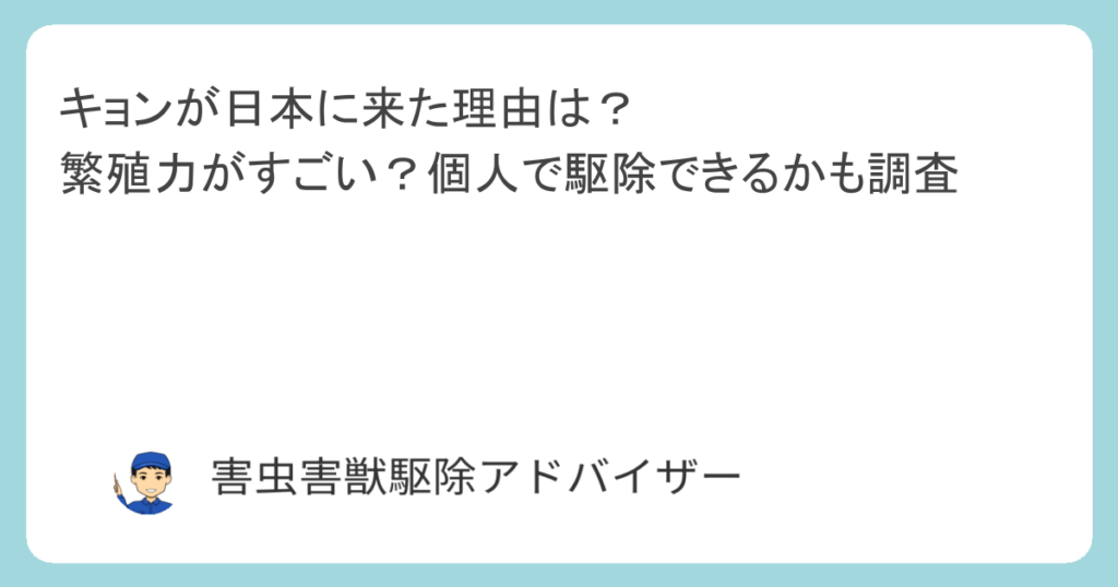 キョンが日本に来た理由は？繁殖力がすごい？個人で駆除できるかも調査
