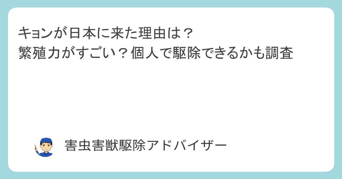 キョンが日本に来た理由は？繁殖力がすごい？個人で駆除できるかも調査