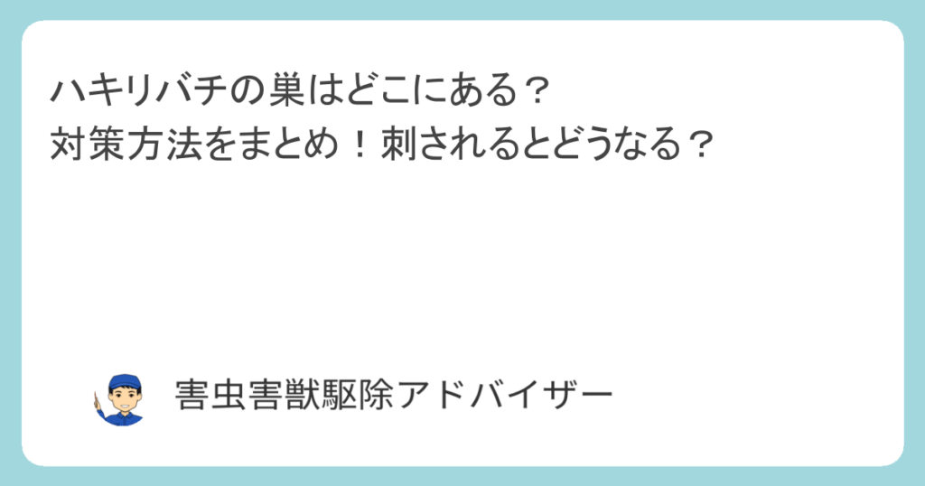 ハキリバチの巣はどこにある？対策方法をまとめ！刺されるとどうなる？